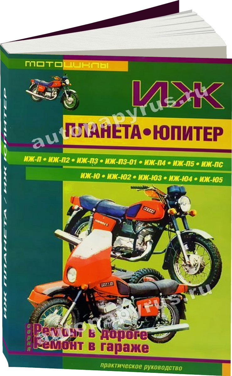 ИЖ ПЛАНЕТА / ИЖ ЮПИТЕР бензин руководство по ремонту, электросхемы, руководство по техническому обслуживанию