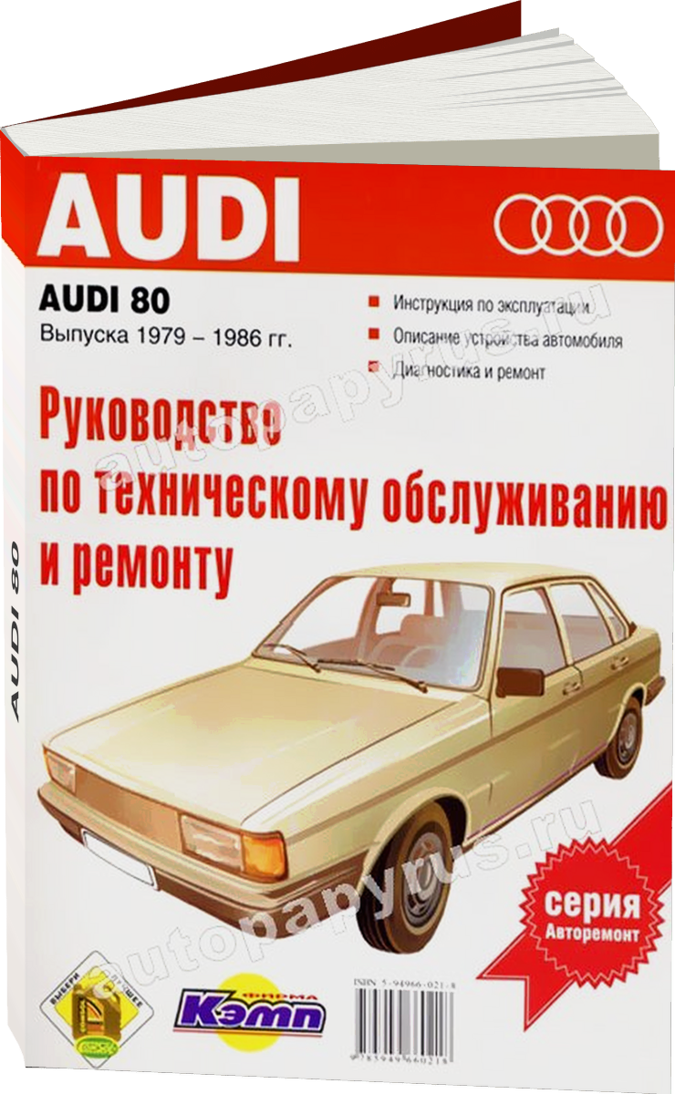 AUDI 80 бензин 1979-1986 г.в. - подробное руководство по техническому обслуживанию и ремонту, инструкция по эксплуатации, электрические схемы