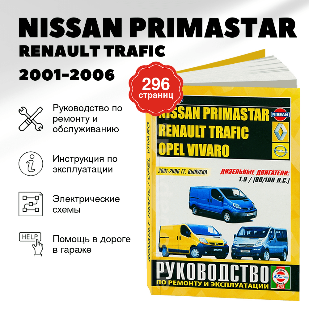 Книга: NISSAN PRIMASTAR / RENAULT TRAFIC / OPEL VIVARO (д) 2001-2006 г.в., рем., экспл., то | Чижовка