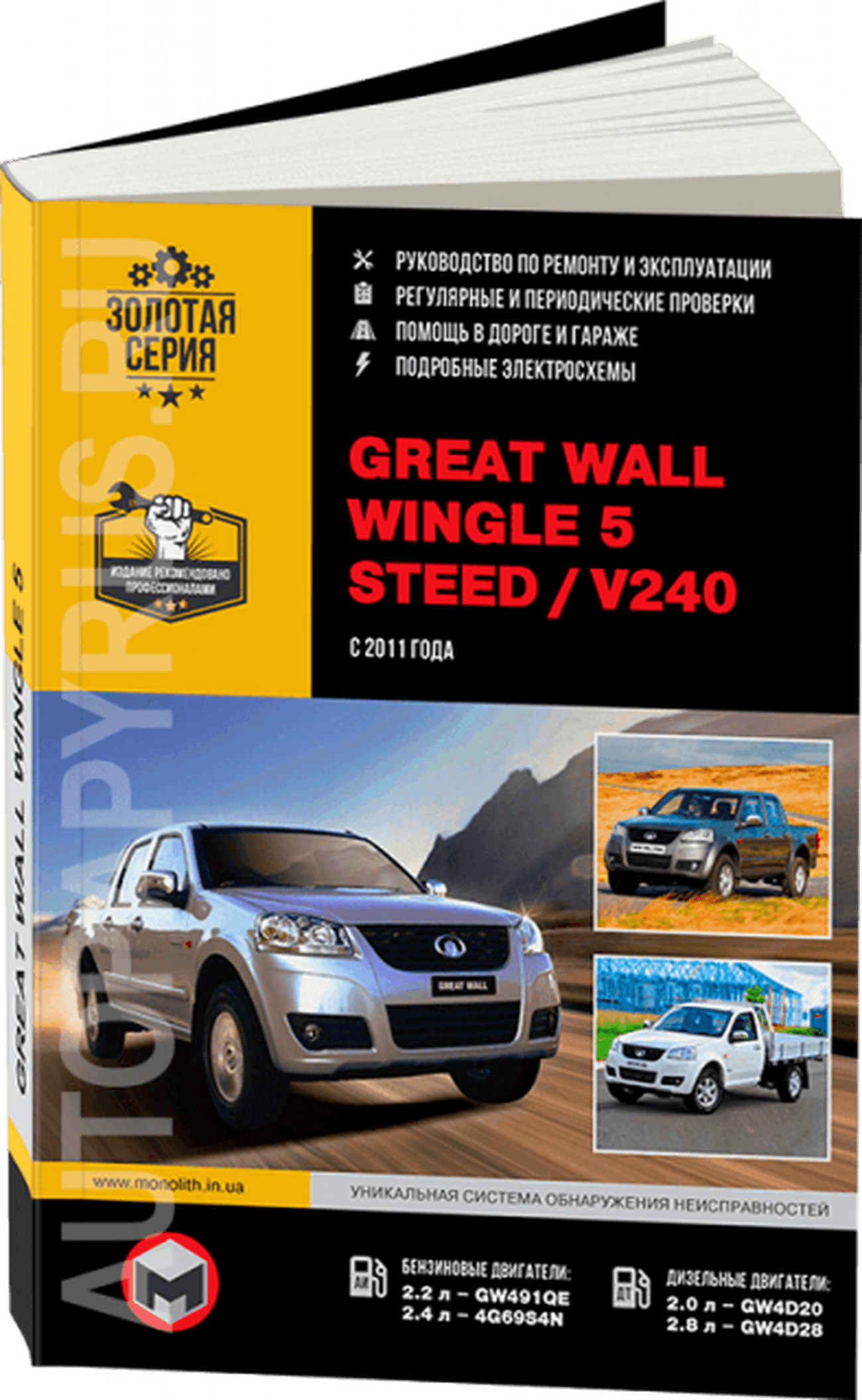 Книга: GREAT WALL WINGLE 5 / STEED / V240 (б , д) с 2011 г.в., рем., экспл., то, сер. ЗС | Монолит