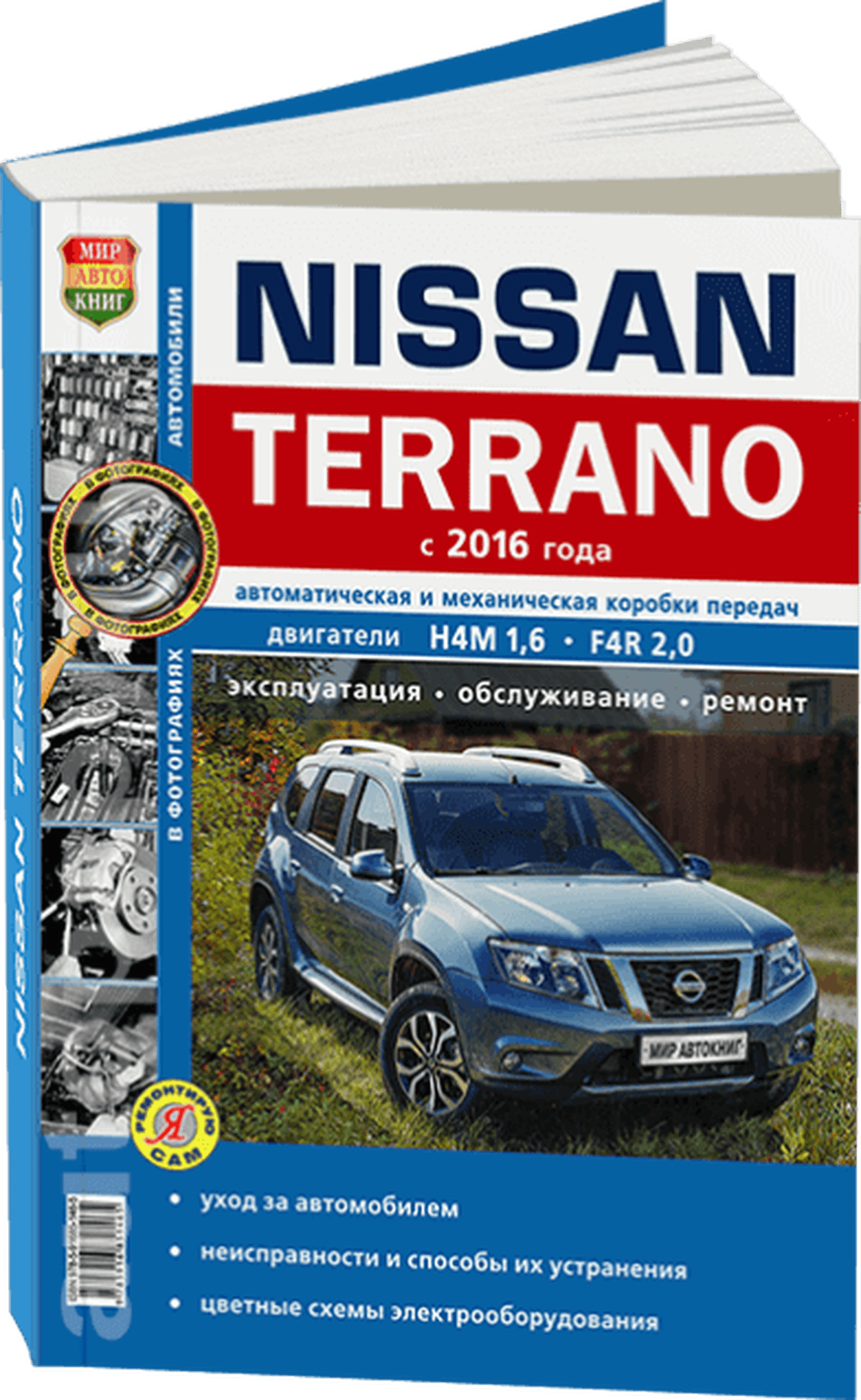 Книга: NISSAN TERRANO III (б) с 2016 г.в., рем., экспл., то, сер. ЯРС | Мир Автокниг