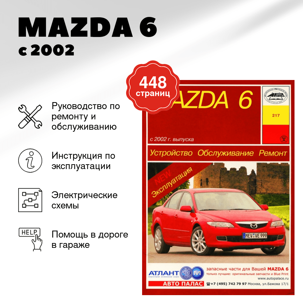 Книга: MAZDA 6 (б , д) с 2002 г.в., рем., экспл., то | Арус