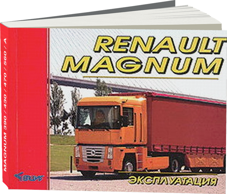 RENAULT MAGNUM 390 / 430 / 470 / 560 / AE 385TI / AE 420TI / AE 520 дизель инструкция по эксплуатации, руководство по техническому обслуживанию