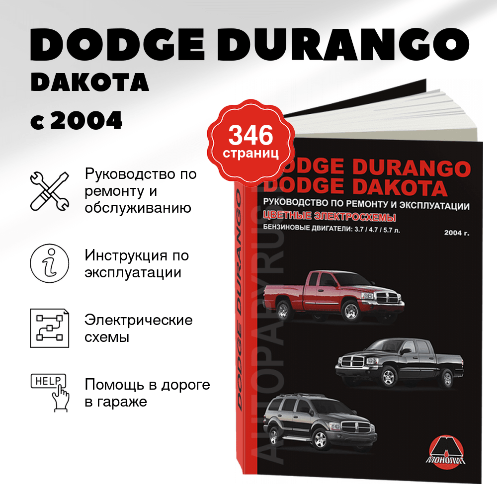Книга: DODGE DURANGO / DAKOTA (б) с 2004 г.в., рем., экспл., то | Монолит