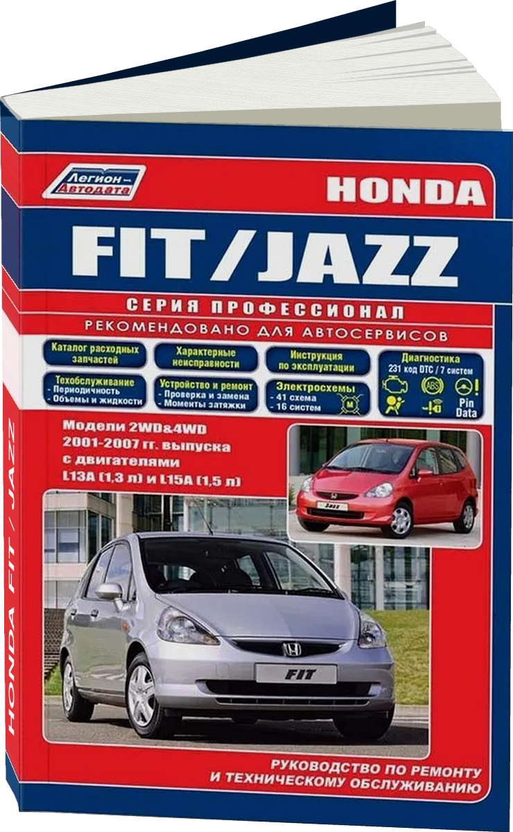 HONDA FIT / JAZZ бензин 2001-2007 г.в. - подробное руководство по техническому обслуживанию и ремонту, инструкция по эксплуатации, электрические схемы
