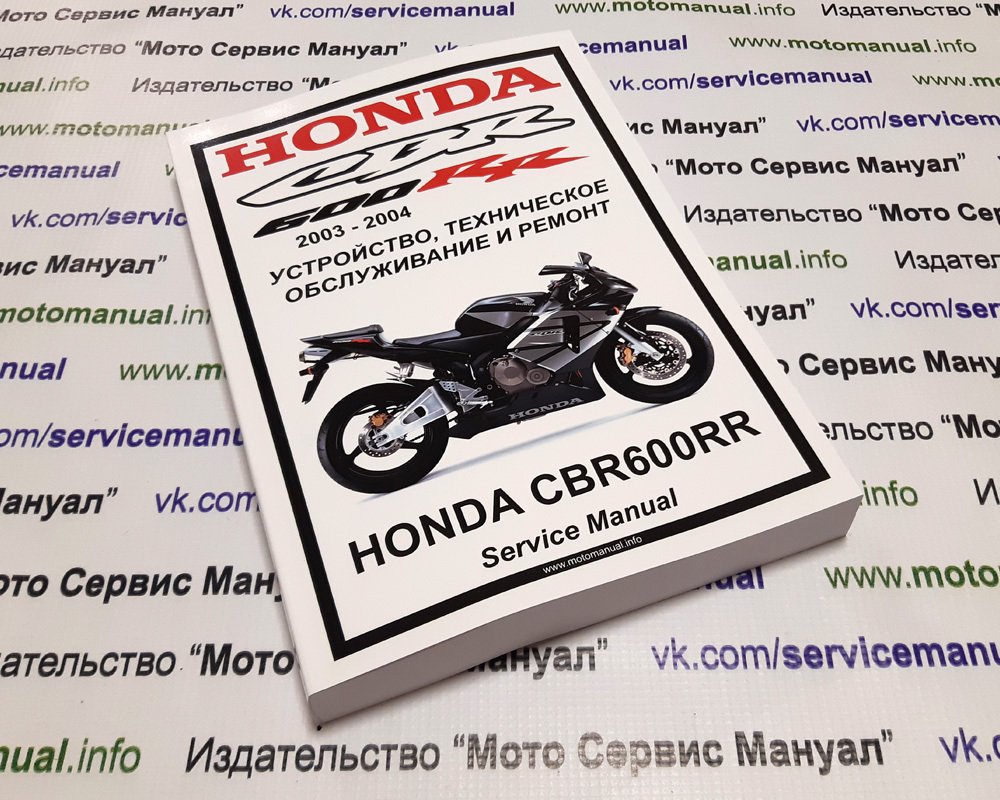 Honda CBR600RR (2003-2004) : Руководство по эксплуатации, техническому обслуживанию и ремонту на русском языке. Мото Сервис Мануал