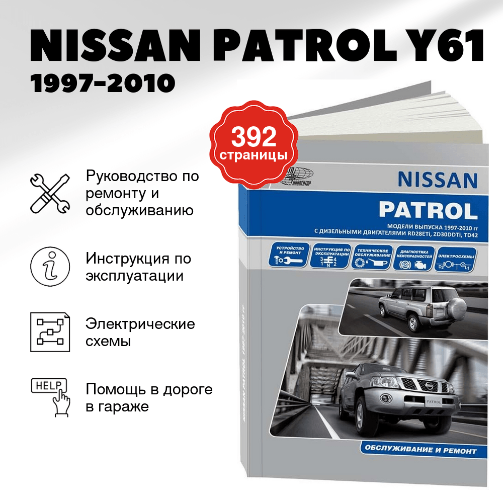 Книга: NISSAN PATROL Y61 (д) 1997-2010 г.в., рем., экспл., то | Автонавигатор
