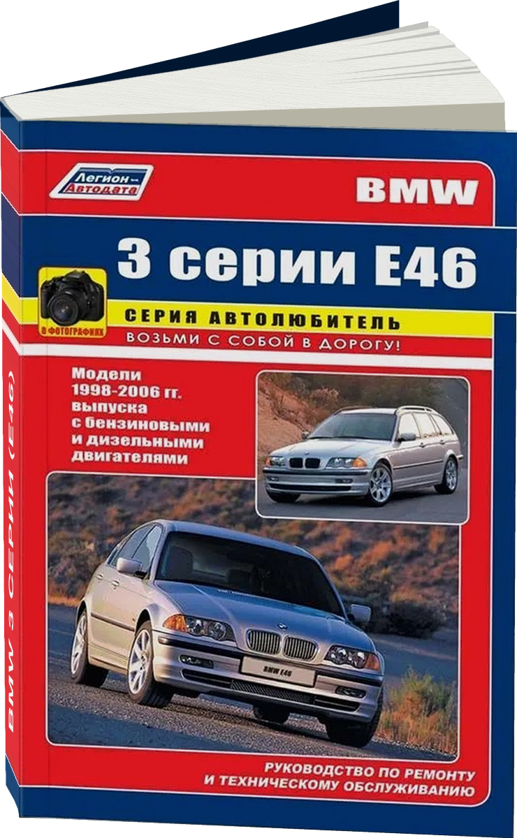BMW 3 серии (E46) бензин / дизель 1998-2006 г.в. - подробное руководство по техническому обслуживанию и ремонту, инструкция по эксплуатации, электрические схемы