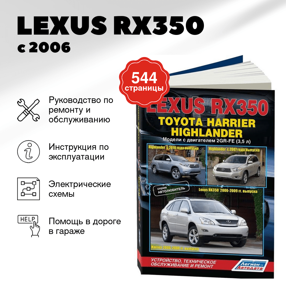 Книга: LEXUS RX350 с 2006 / TOYOTA HARRIER с 2006 / HIGHLANDER с 2007 / 2010 г.в. (б) рем., экспл., то, сер. АВТОЛ. | Легион-Aвтодата