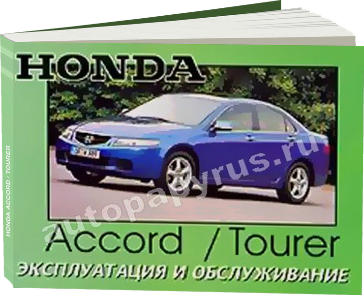 HONDA ACCORD / TOURER с 2002 г.в. - инструкция по эксплуатации, руководство по техническому обслуживанию