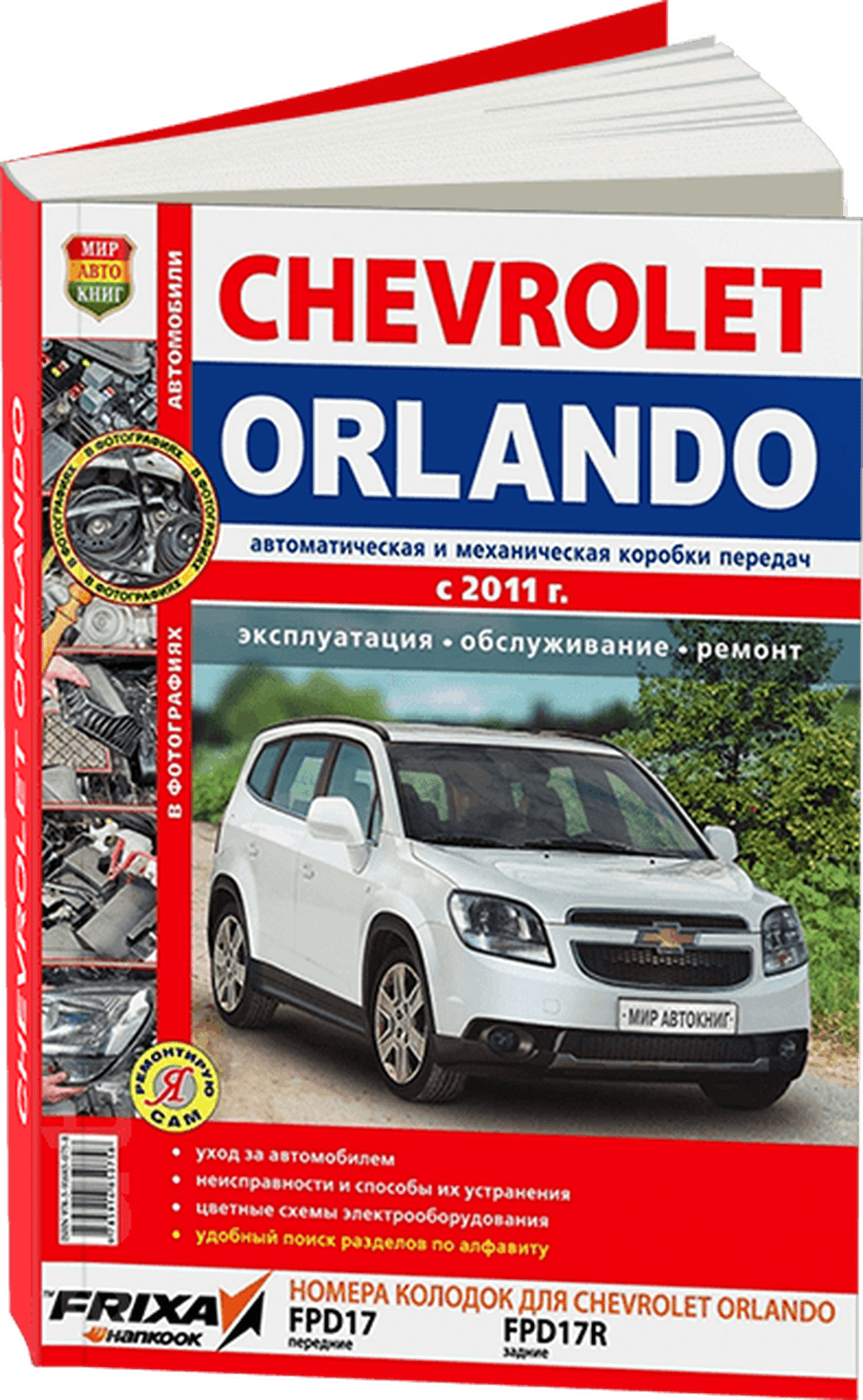 Книга: CHEVROLET ORLANDO (б) с 2010 г.в., рем., экспл., то | Мир Автокниг