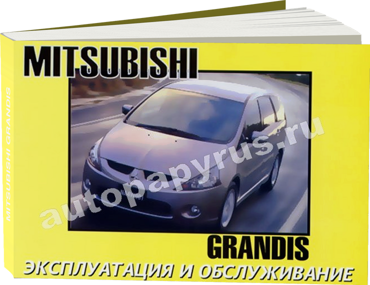 MITSUBISHI GRANDIS с 2004 г.в. - инструкция по эксплуатации, руководство по техническому обслуживанию