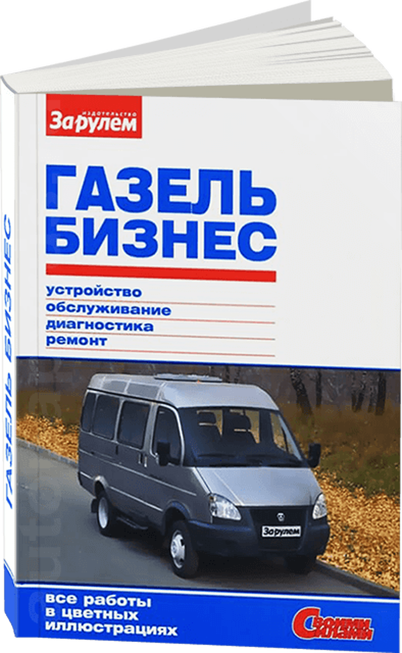 Книга: ГАЗЕЛЬ БИЗНЕС (б) с 2010 г.в. рем., экспл., то, цвет. фото. | За рулем