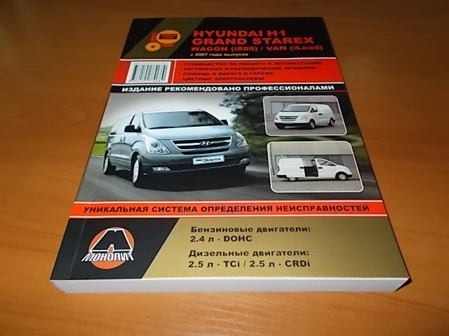 Комплект литературы по ремонту и обслуживанию Hyundai H1 / Grand Starex с 2007 года выпуска