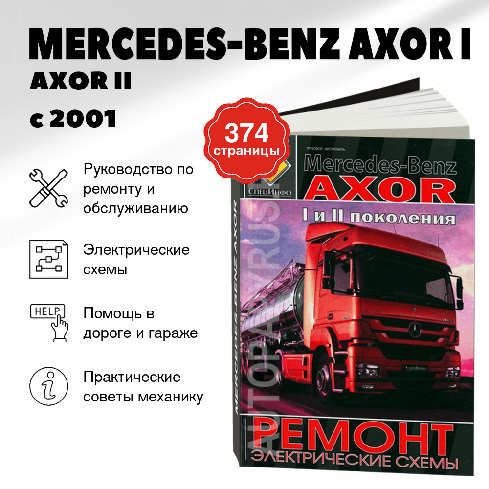 Книга: MERCEDES-BENZ AXOR I / AXOR II  (д) с 2001 г.в., рем. + электрические схемы, ТОМ 2 | СпецИнфо