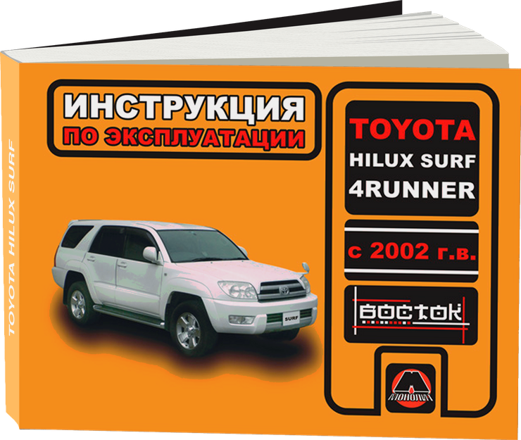 TOYOTA HILUX SURF / 4-RUNNER бензин / дизель с 2002 г.в. - инструкция по эксплуатации, руководство по техническому обслуживанию