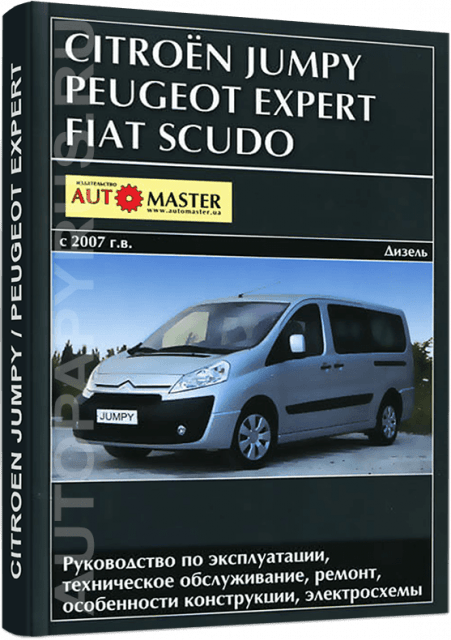Книга: PEUGEOT EXPERT / FIAT SCUDO / CITROEN JUMPY (д) с 2007 г.в., рем., экспл., то | Автомастер