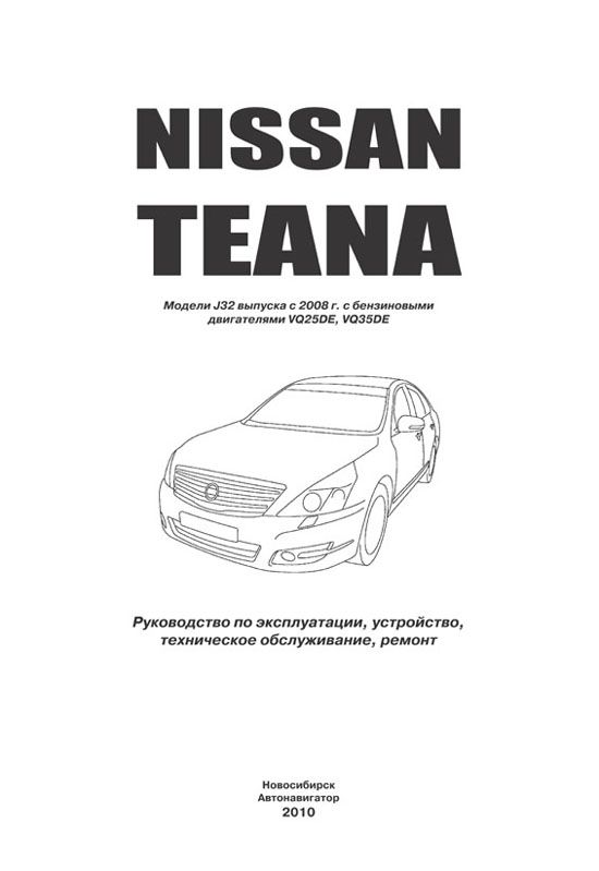 Комплект литературы по ремонту и обслуживанию Nissan Teana с 2008 года выпуска