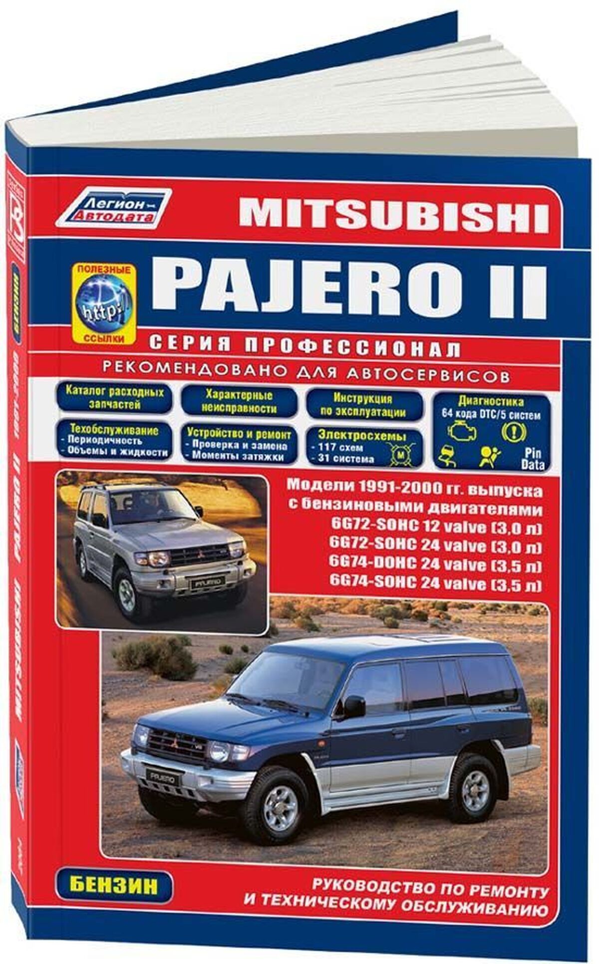 MITSUBISHI PAJERO бензин 1991-2000 г.в. - подробное руководство по техническому обслуживанию и ремонту, инструкция по эксплуатации, электрические схемы