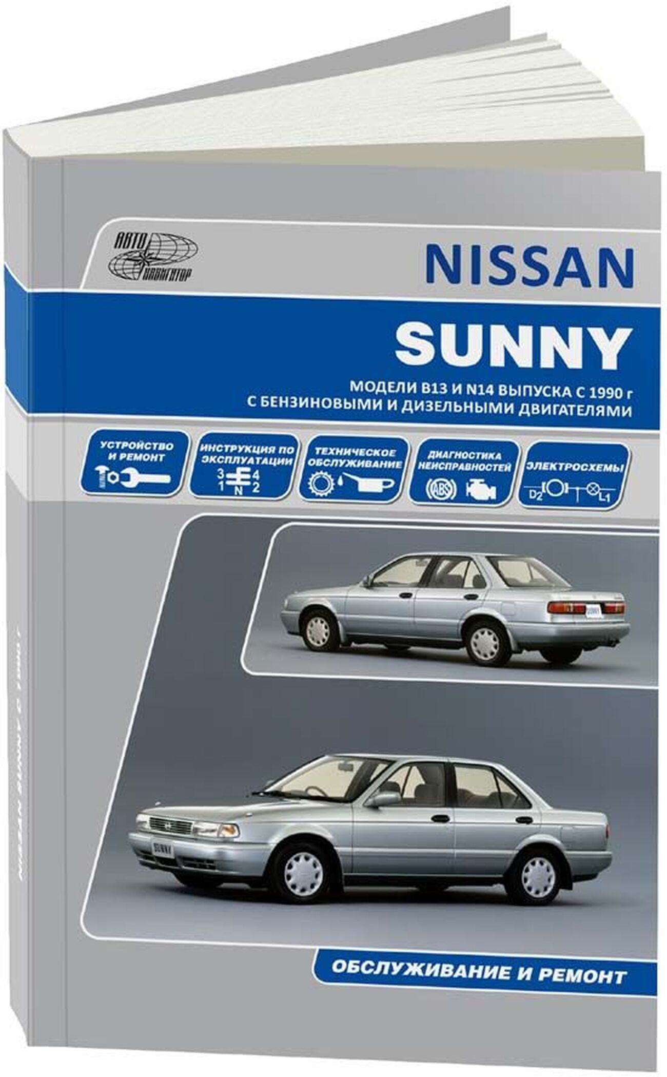 Книга: NISSAN PULSAR / SUNNY / NX COUPE / 100NX / SENTRA (б , д) с 1990 г.в., рем., экспл., то | Автонавигатор
