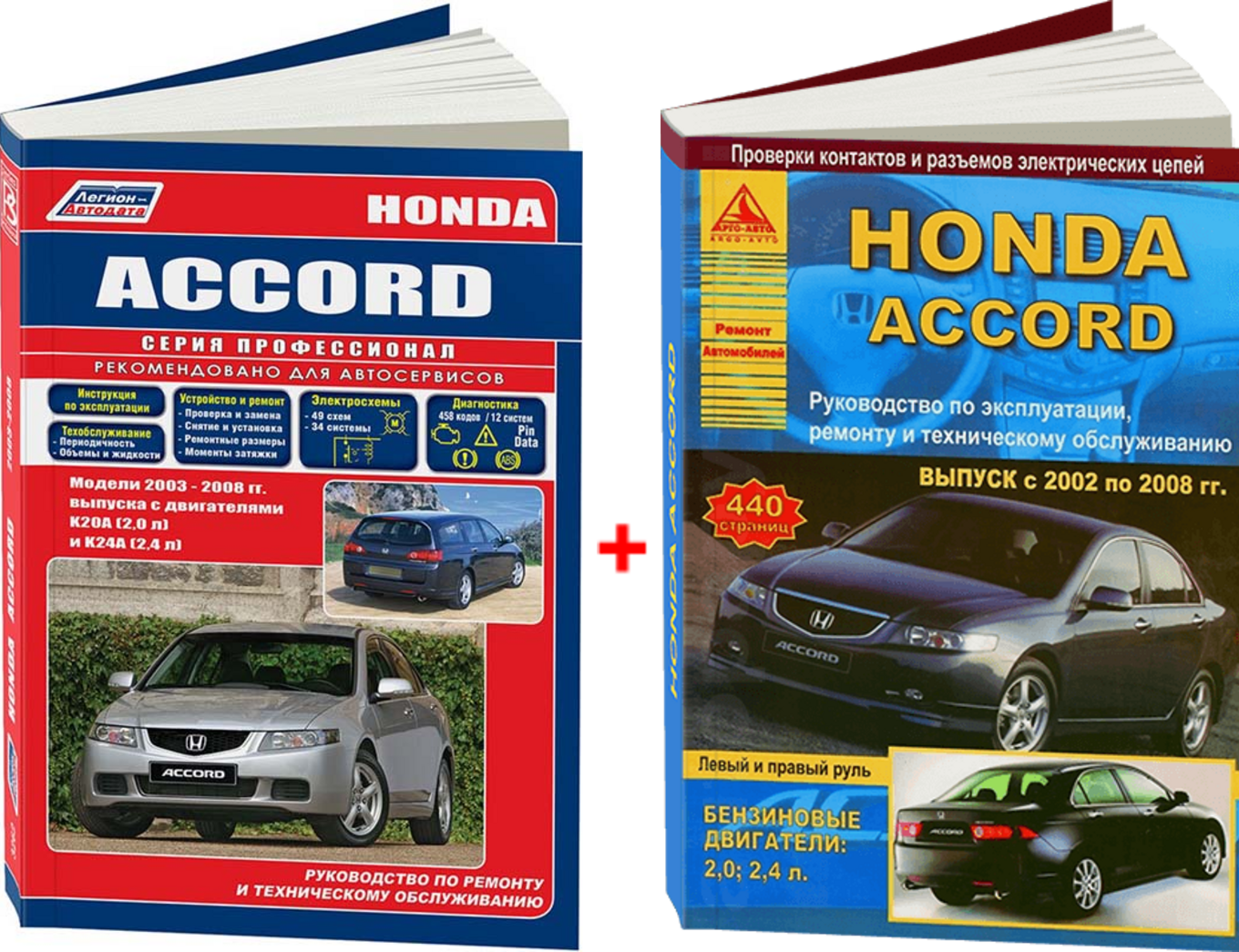 Комплект профессиональной литературы по ремонту и обслуживанию Honda Accord с 2002 года выпуска