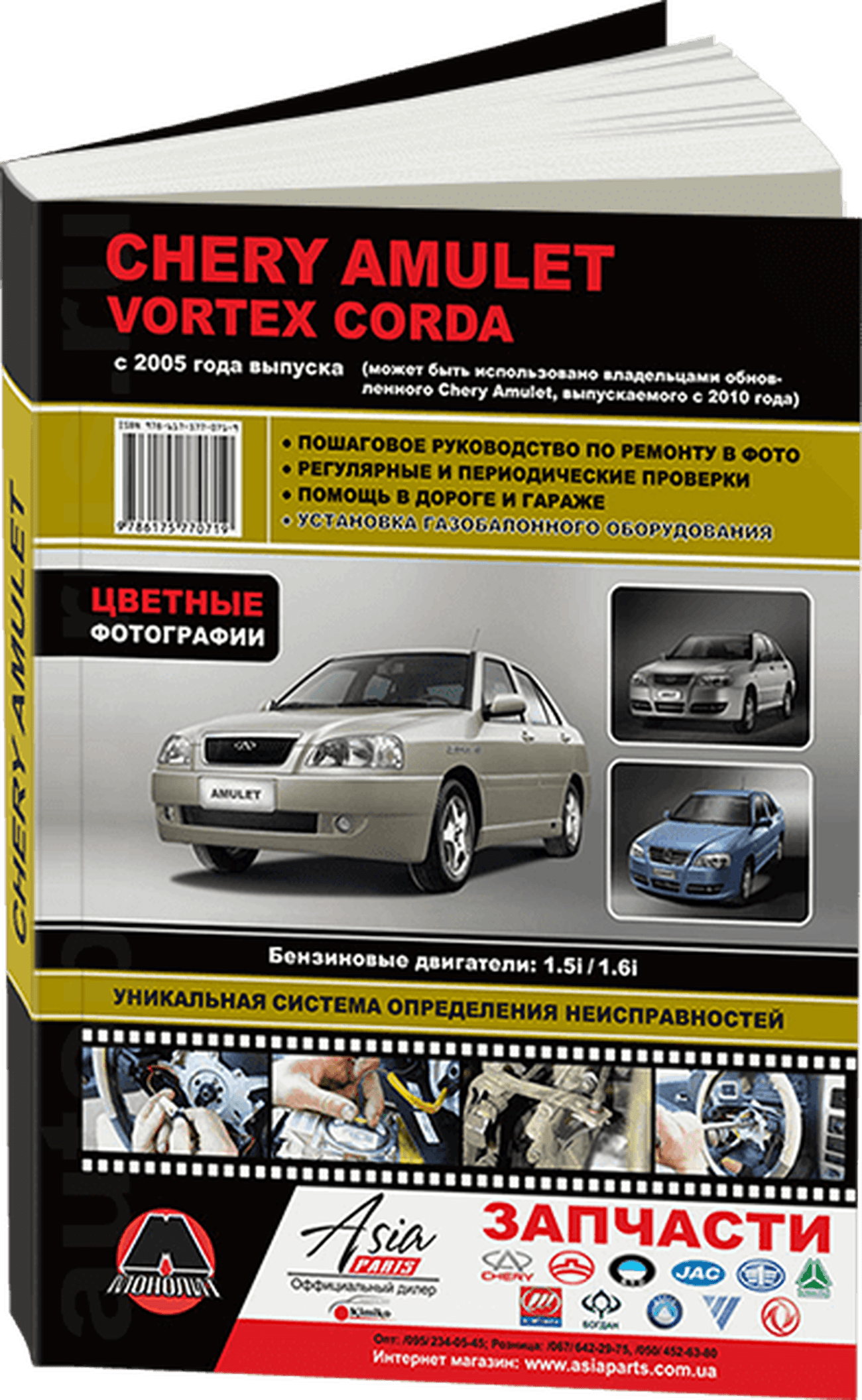 Книга: CHERY AMULET / VORTEX CORDA (б) с 2005 г.в. рем., экспл., то | Монолит