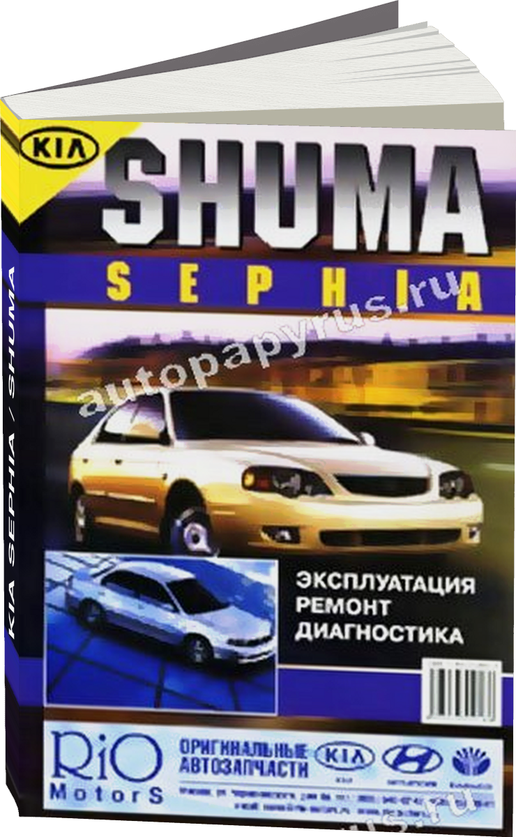 KIA SEPHIA / SHUMA бензин с 1997 г.в. - подробное руководство по техническому обслуживанию и ремонту, инструкция по эксплуатации, электрические схемы