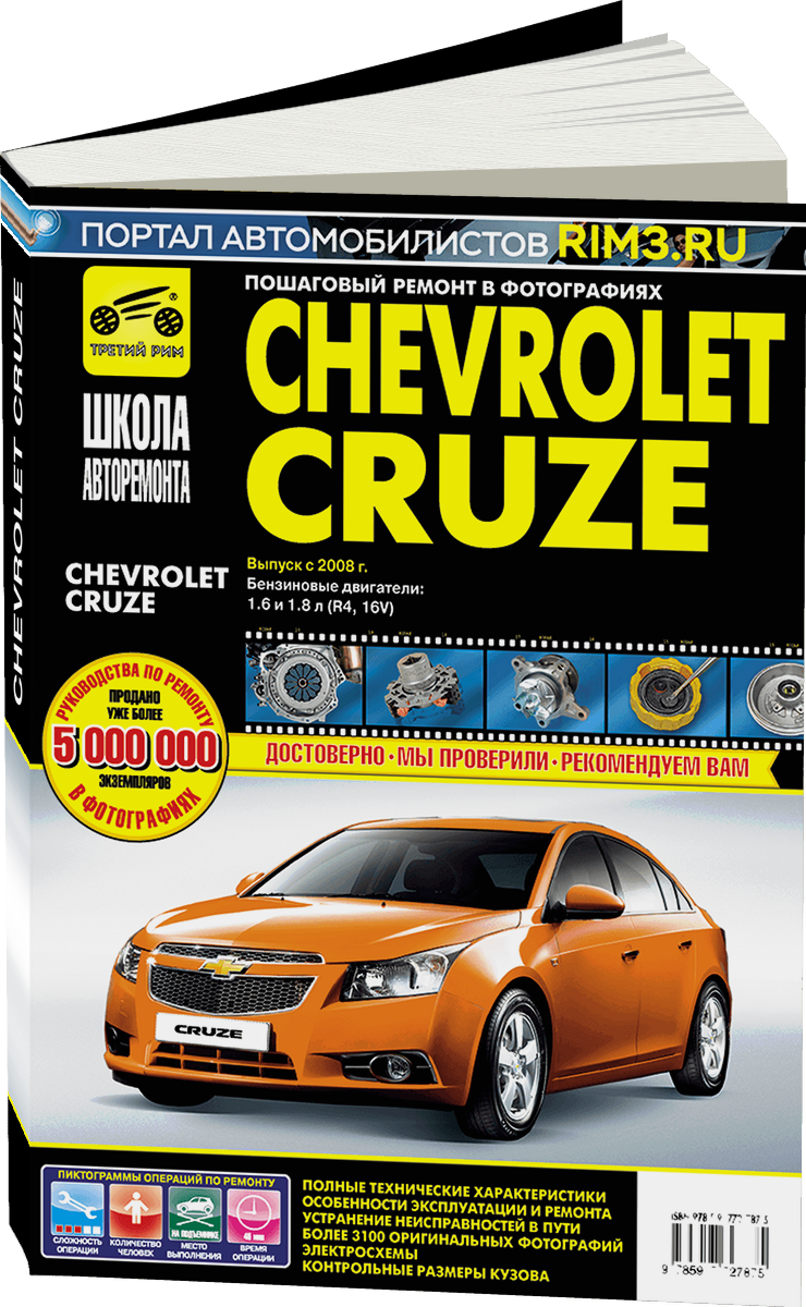 CHEVROLET CRUZE бензин с 2008 г.в. - подробное руководство по техническому обслуживанию и ремонту, инструкция по эксплуатации, электрические схемы Ч/Б фото