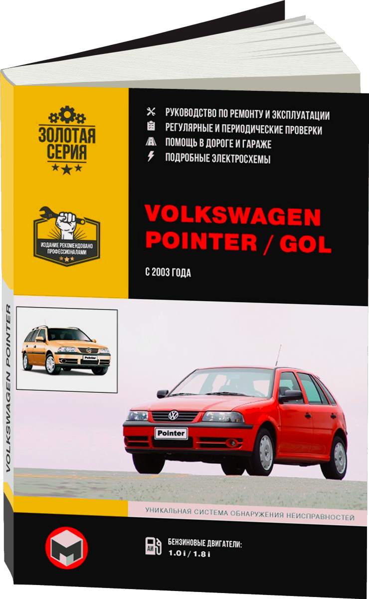 VOLKSWAGEN POINTER / GOL бензин с 2003 г.в. - подробное руководство по техническому обслуживанию и ремонту, инструкция по эксплуатации, электрические схемы
