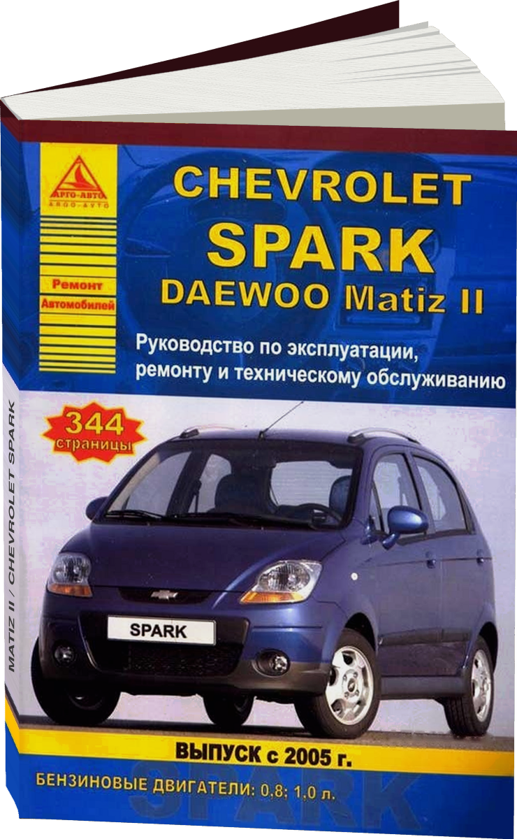 DAEWOO MATIZ II / CHEVROLET SPARK бензин с 2005 г.в. - подробное руководство по техническому обслуживанию и ремонту, инструкция по эксплуатации, электрические схемы