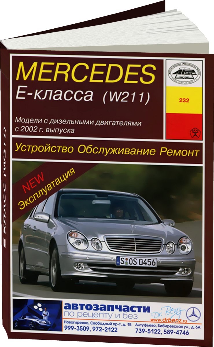 MERCEDES-BENZ E класс (W211) дизель с 2002 г.в. - подробное руководство по техническому обслуживанию и ремонту, инструкция по эксплуатации, электрические схемы