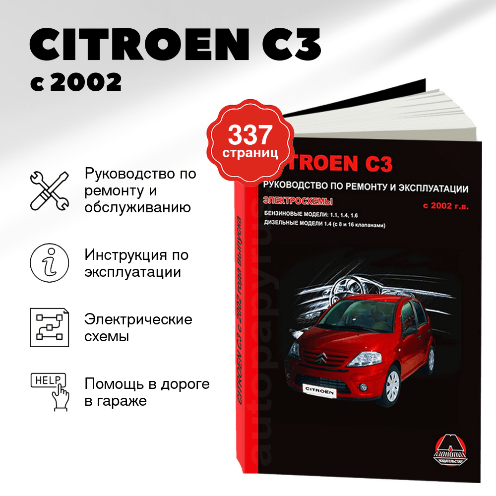 Книга: CITROEN C3 (б , д) с 2002 г.в., рем., экспл., то, сер. ЗС | Монолит