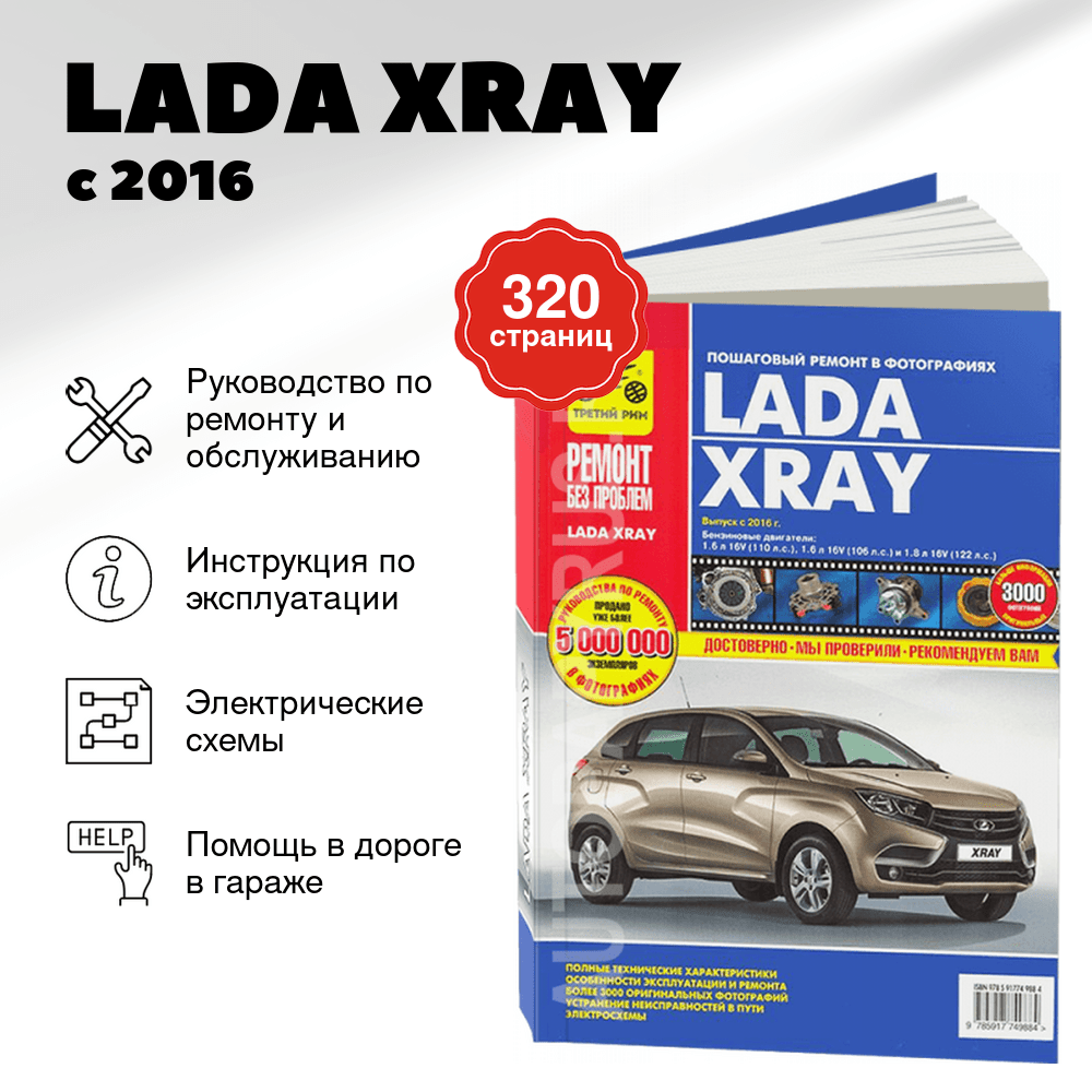 Книга: LADA XRAY (б) с 2016 г.в. рем., экспл., то, ЦВЕТ.фото, сер. РБП | Третий Рим