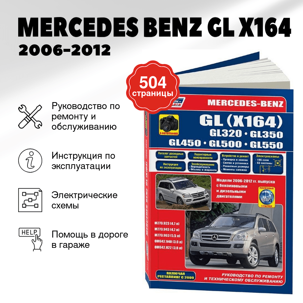 Книга: MERCEDES BENZ GL (X164) (б , д) 2006-2012 г.в., рем., экспл., то, сер.ПРОФ. | Легион-Aвтодата