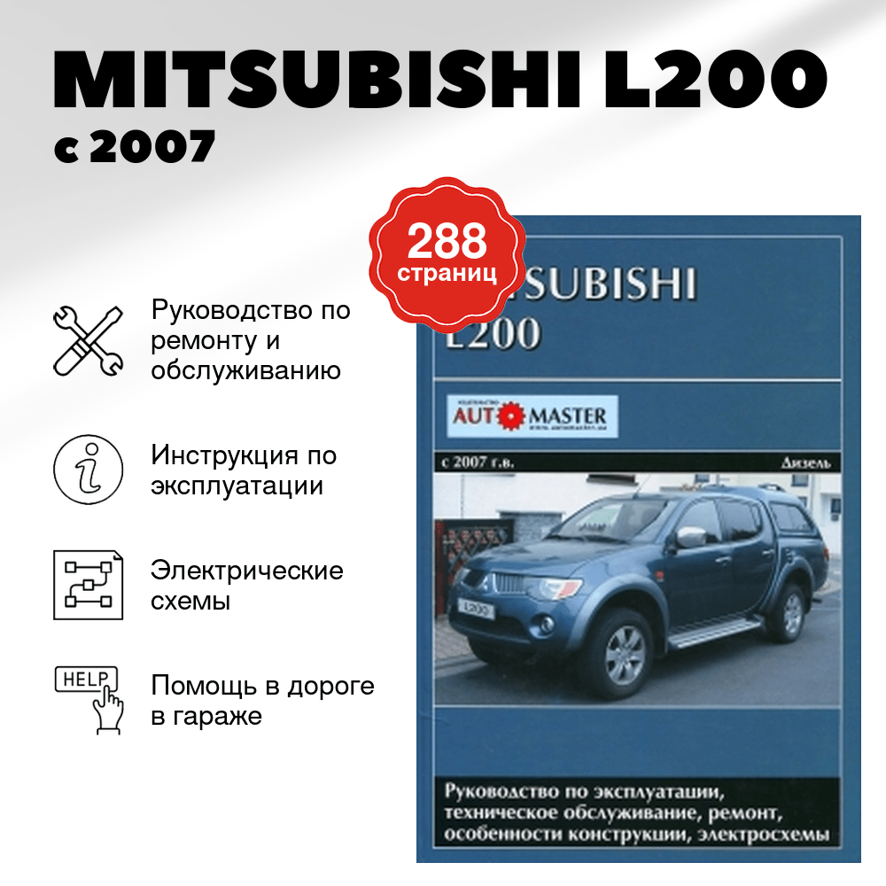 Книга: MITSUBISHI L200 (д) с 2007 г.в., рем., экспл., то | Автомастер