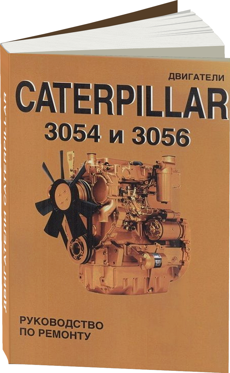 Двигатели CATERPILLAR 3054 / 3056 руководство по ремонту, электросхемы,
