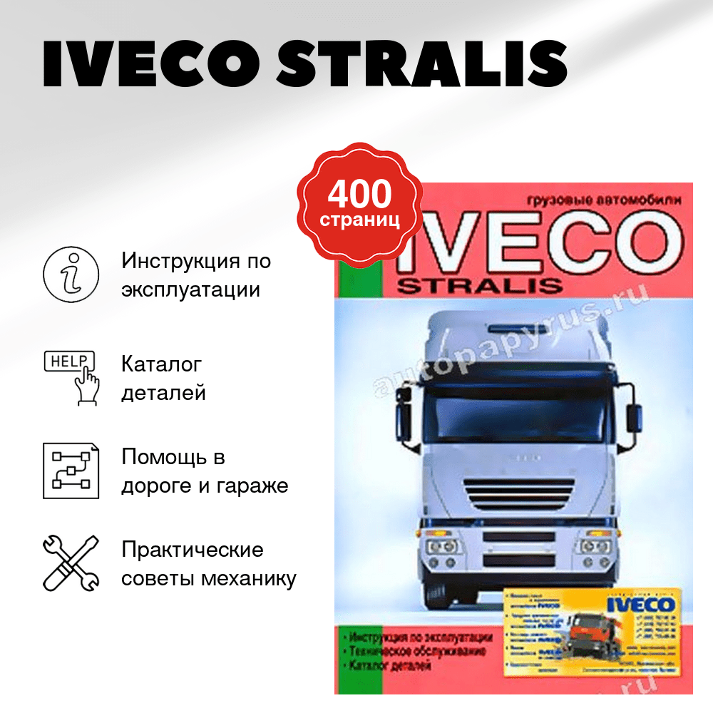 Книга: IVECO STRALIS (д) экспл., то, каталог деталей | Диез