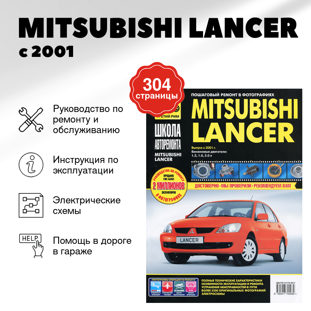 Книга: MITSUBISHI LANCER (б) с 2001 г.в., рем., экспл., то, Ч/Б фото., сер. ШАР | Третий Рим