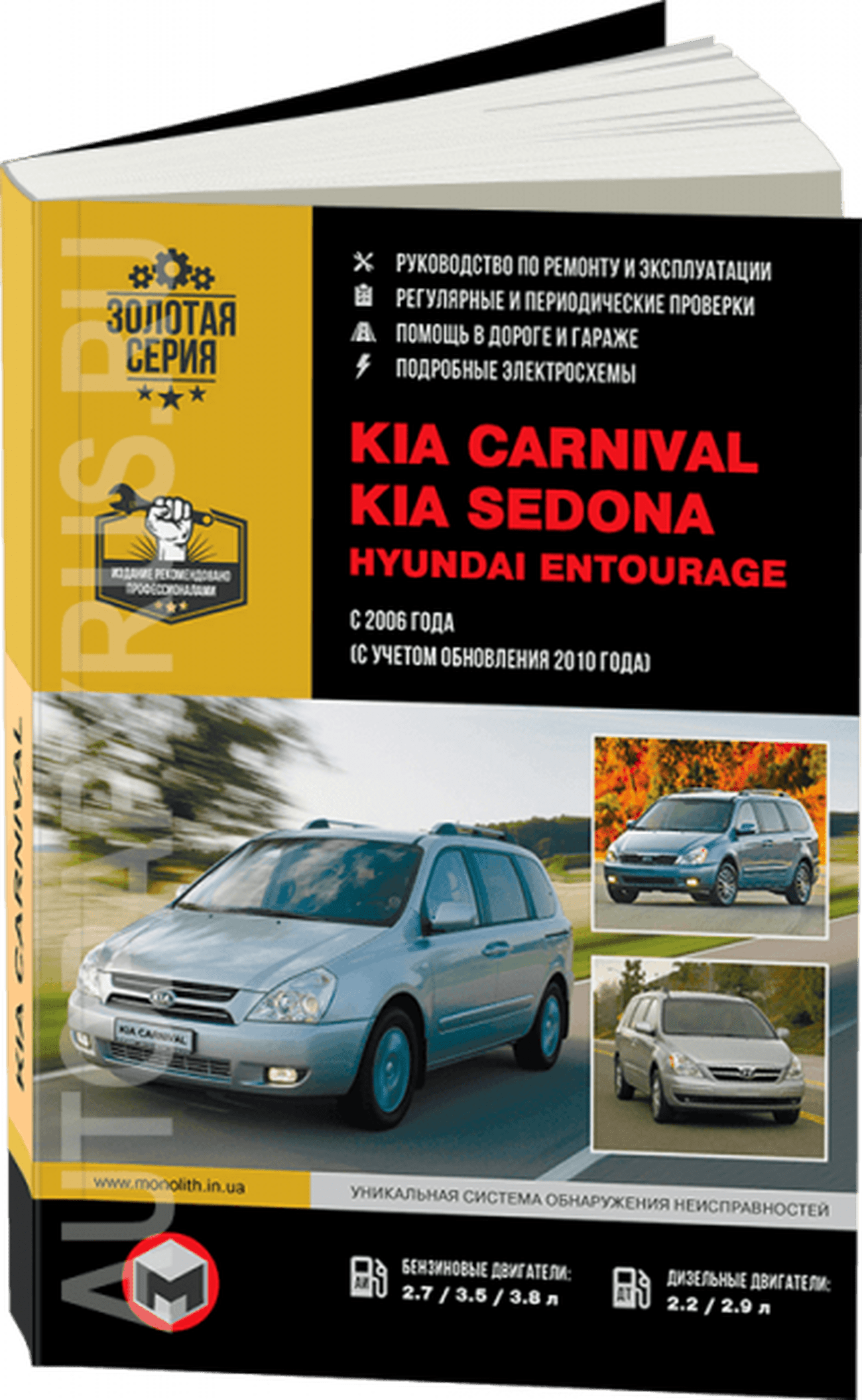 Книга: KIA CARNIVAL / SEDONA / HYUNDAI ENTOURAGE (б , д) с 2006 + рест. с 2010 г.в., рем., экспл., то, сер. ЗС | Монолит