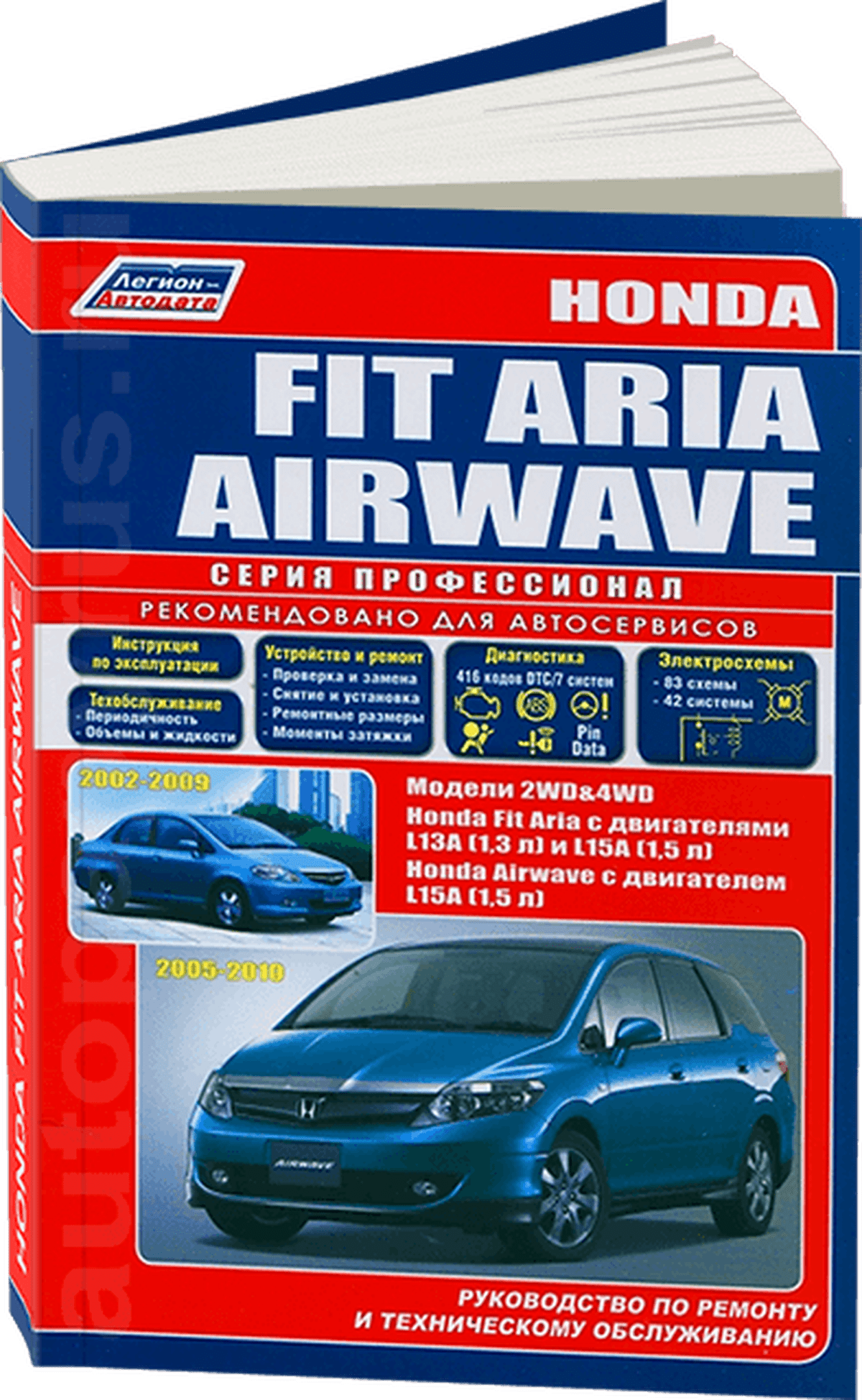 Книга: HONDA FIT ARIA / AIRWAVE (б) с 2005 г.в., рем., экспл., то, сер.ПРОФ. | Легион-Aвтодата