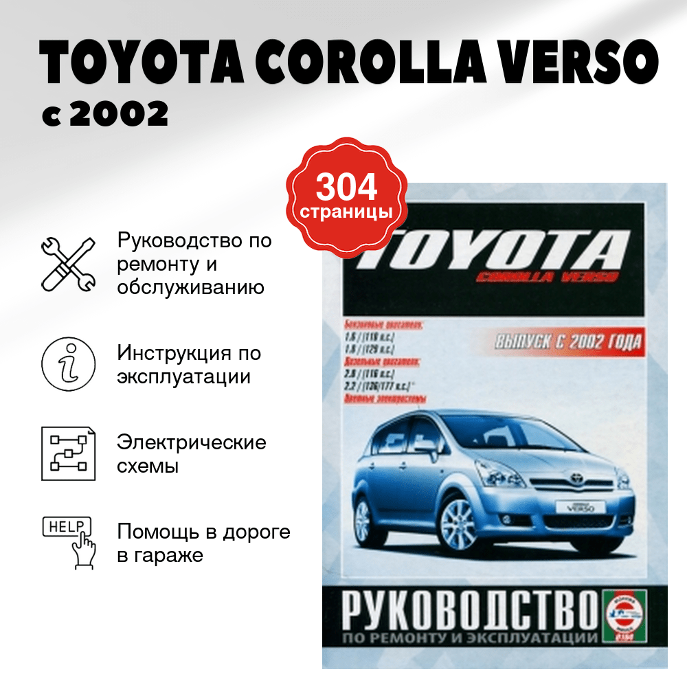 Книга: TOYOTA COROLLA VERSO (б , д) с 2002 г.в., рем., экспл., то | Чижовка