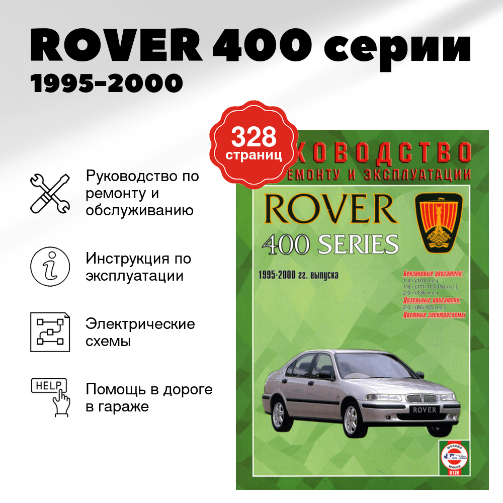 Книга: ROVER 400 серии (б , д) 1995-2000 г.в., рем., экспл., то | Чижовка