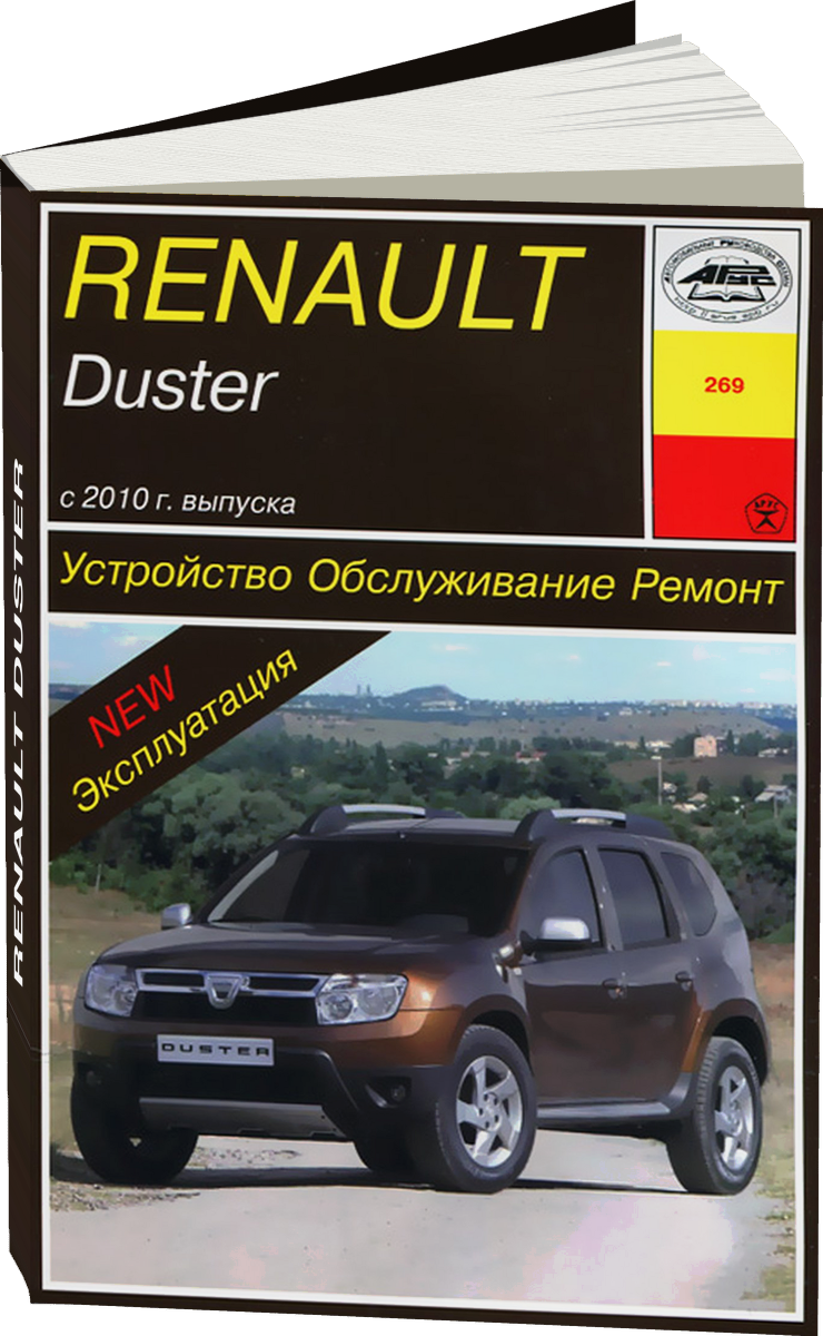 RENAULT DUSTER бензин / дизель с 2010 г.в. - подробное руководство по техническому обслуживанию и ремонту, инструкция по эксплуатации, электрические схемы