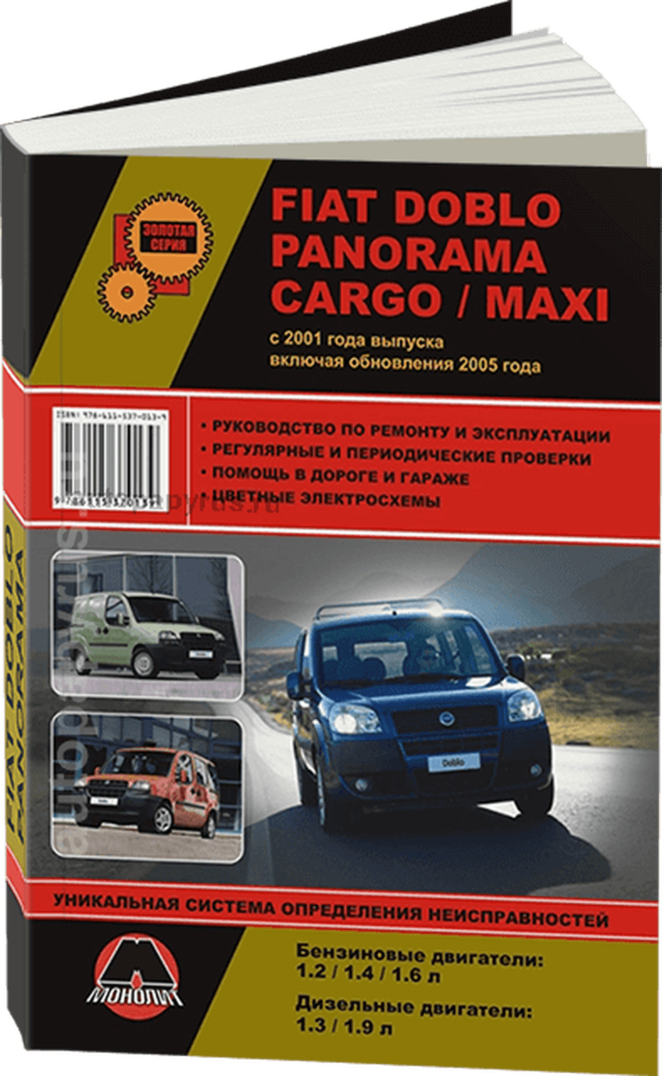 Книга: FIAT DOBLO / PANORAMA / CARGO / MAXI  (б , д) с 2001 / рест. 2005 г.в., рем., экспл., то, сер. ЗС | Монолит