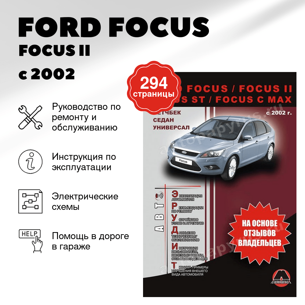 Книга: FORD FOCUS / FOCUS II / FOCUS ST / FOCUS C-MAX (б , д) с 2002 г.в., рем., экспл., то, сер. АВТОЭР. | Монолит