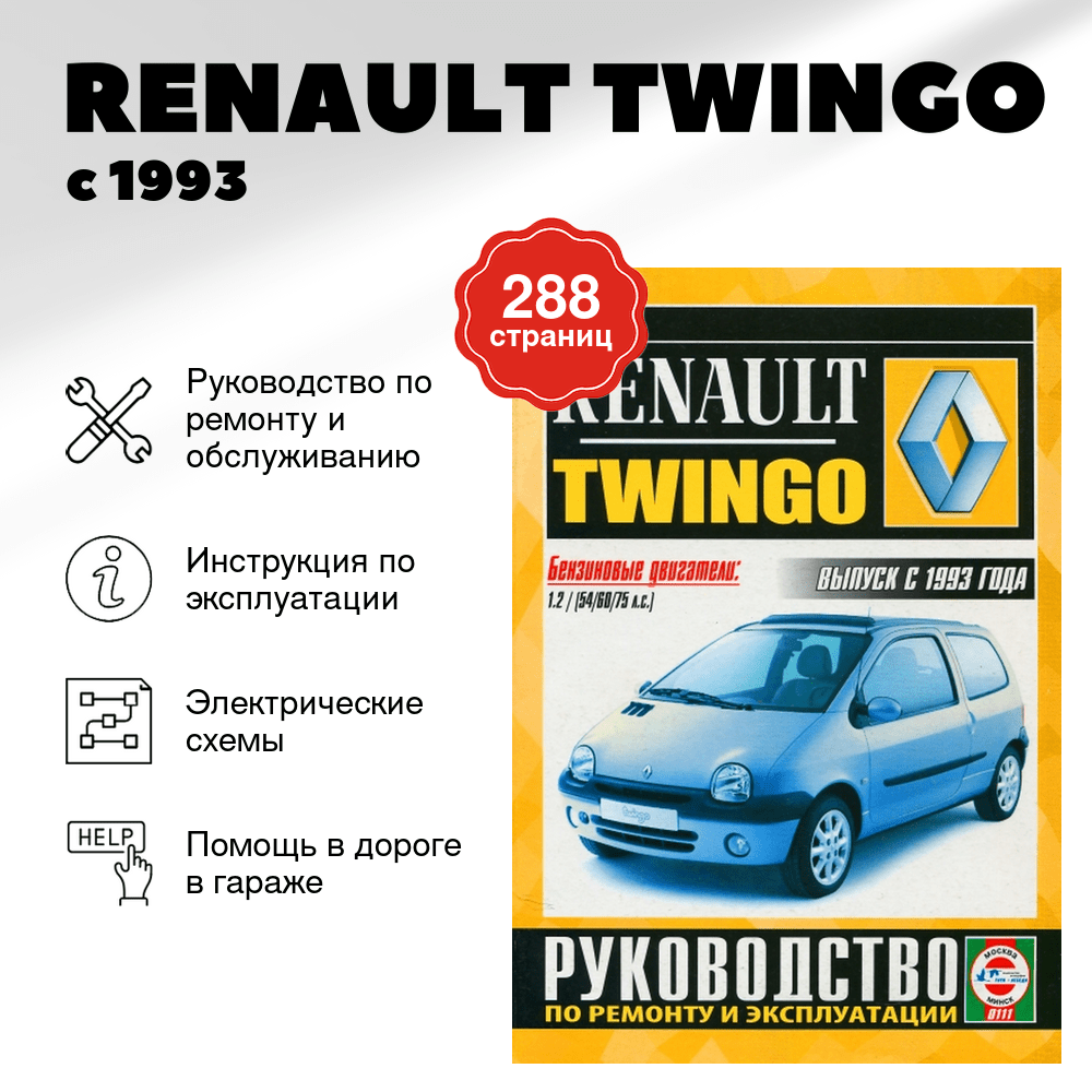 Книга: RENAULT TWINGO (б) с 1993 г.в., рем., экспл., то | Чижовка