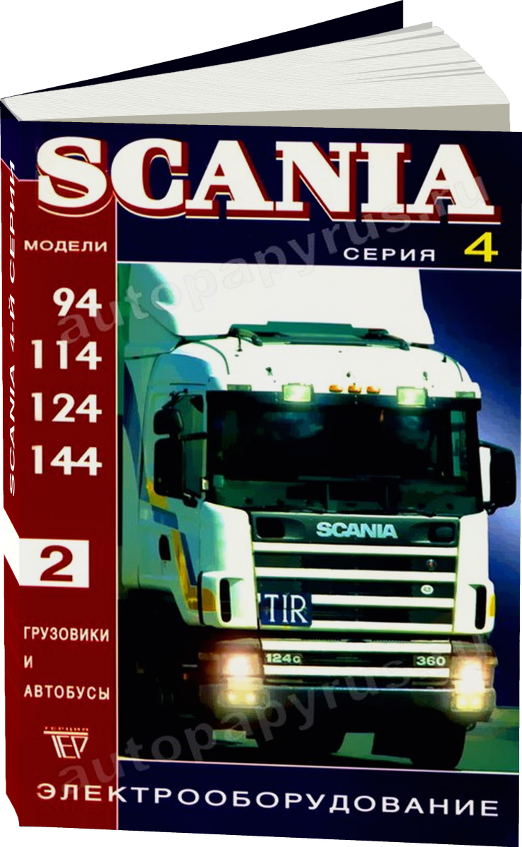 SCANIA 4-й серии дизель руководство по ремонту, электросхемы - инструкция по эксплуатации, руководство по техническому обслуживанию электрооборудования, эл схемы Том 2