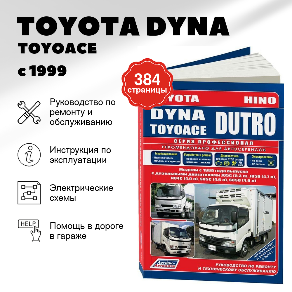 Книга: TOYOTA DYNA / TOYOACE / HINO DUTRO (д) с 1999 г.в., рем., то, сер.ПРОФ. | Легион-Aвтодата