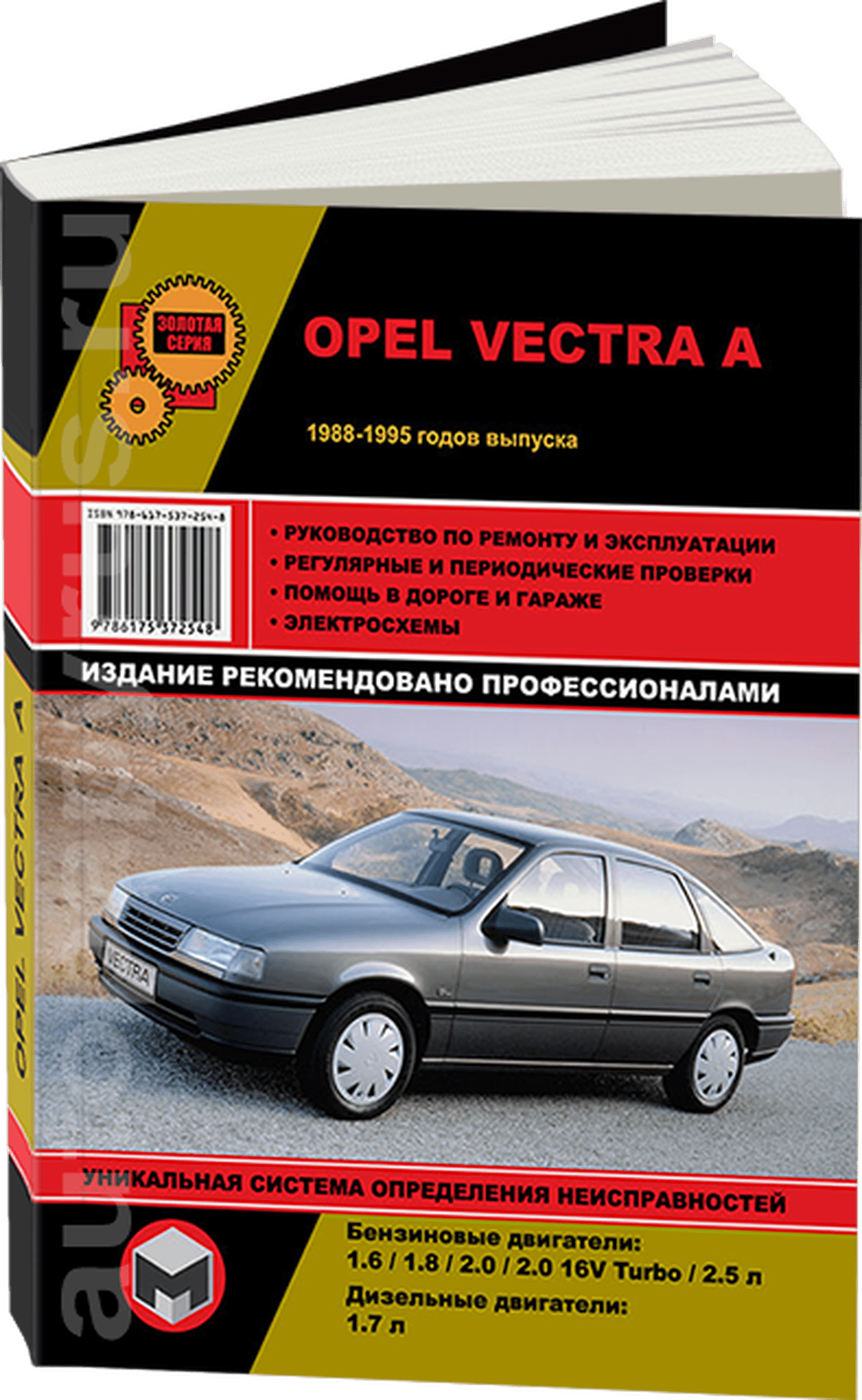 Книга: OPEL VECTRA A (б , д) 1988-1995 г.в., рем., экспл., то, сер. ЗС | Монолит