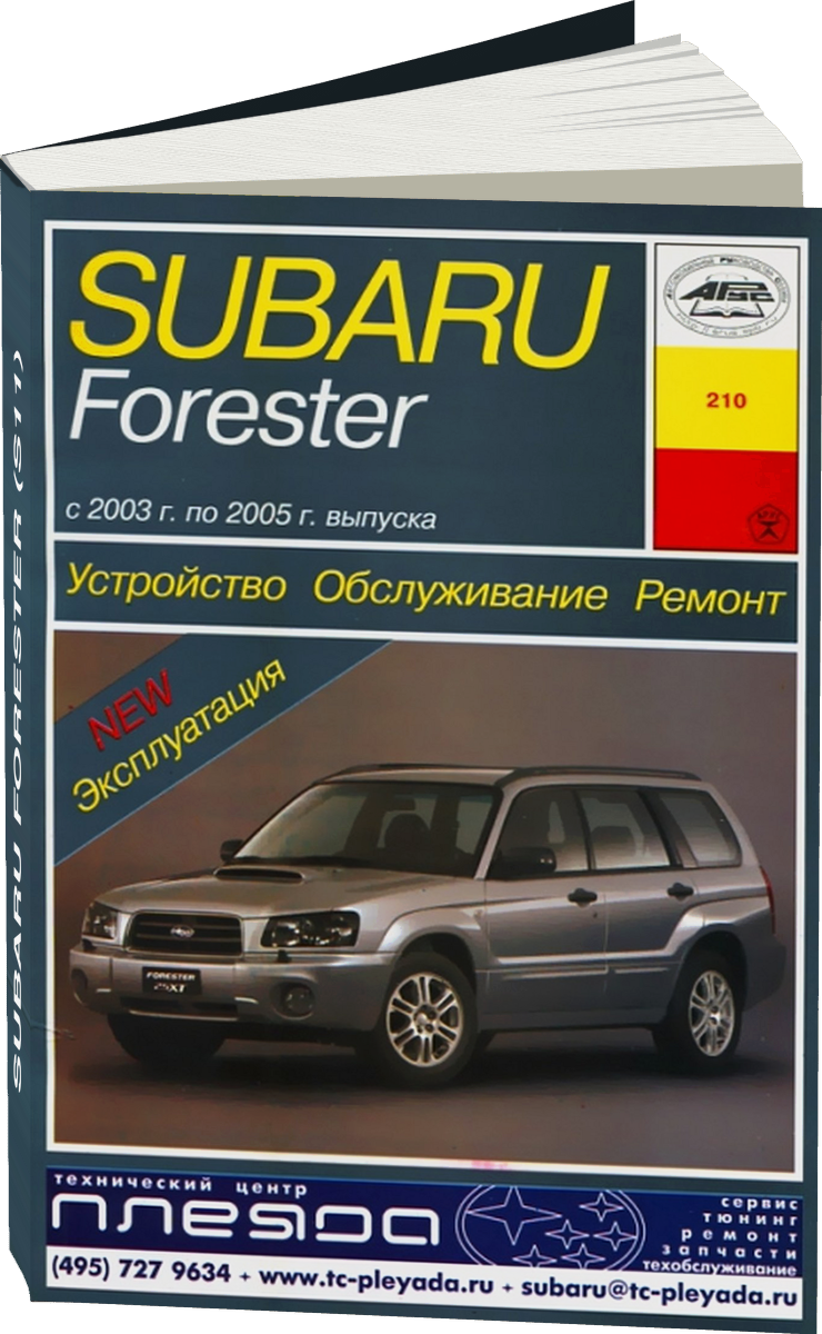 SUBARU FORESTER (S11) бензин 2003-2005 г.в. - подробное руководство по техническому обслуживанию и ремонту, инструкция по эксплуатации, электрические схемы